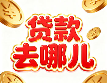 镇江上班族、做生意，稳定收入就能空放贷款！