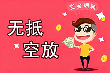 镇江私人放款、空放贷款，随时可约，审核宽松！